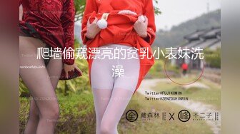 爬墙偷窥漂亮的贫乳小表妹洗澡 